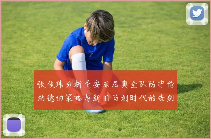 张佳玮分析圣安东尼奥全队防守伦纳德的策略与新旧马刺时代的告别