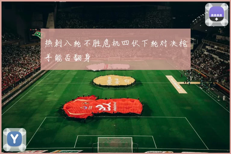 热刺八轮不胜危机四伏下轮对决枪手能否翻身