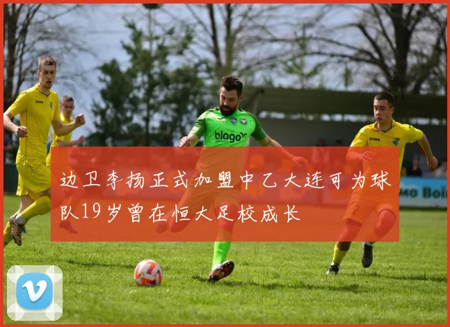 边卫李扬正式加盟中乙大连可为球队19岁曾在恒大足校成长