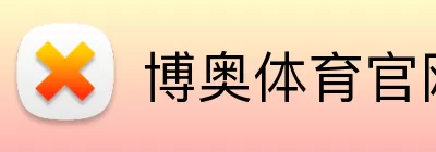 博奥体育官网 Logo